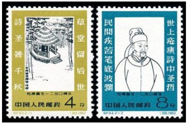 纪93 杜甫诞生一二五零周年